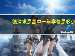 德清求是高中一年学费是多少