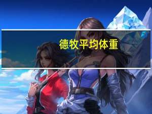 德牧平均体重