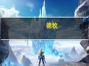 德牧（关于德牧的介绍）