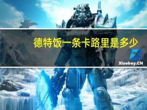 德特 饭一条卡路里是多少