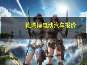 德瑞博电动汽车报价