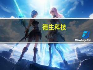 德生科技：数据产品已实现合同签订270万元 明确合同意向1100万元