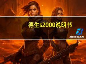 德生s2000说明书（德生s2000）