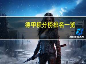 德甲积分榜排名一览