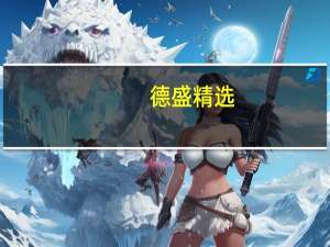 德盛精选（德盛安心成长混合型证券投资基金简介）