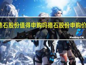 德石股份值得申购吗 德石股份申购价值如何