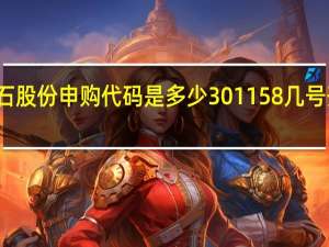 德石股份申购代码是多少 301158几号开始申购