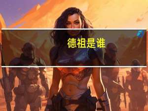 德祖是谁