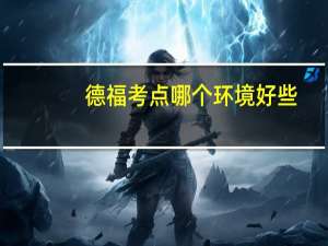 德福考点哪个环境好些
