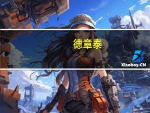 德章泰-穆雷：我之前在老鹰站底角 现在终于能打我熟悉的位置了 重获控卫角色