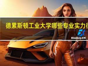 德累斯顿工业大学哪些专业实力很强