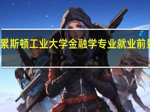 德累斯顿工业大学金融学专业就业前景怎么样