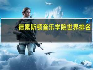 德累斯顿音乐学院世界排名