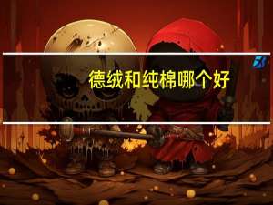 德绒和纯棉哪个好