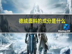 德绒面料的成分是什么