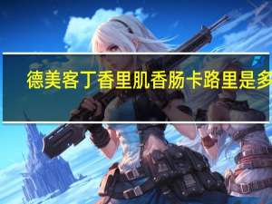 德美客 丁香里肌香肠卡路里是多少