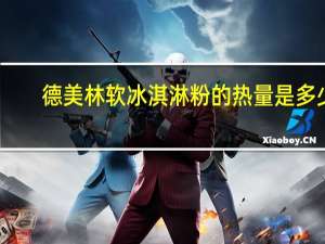 德美林 软冰淇淋粉的热量是多少