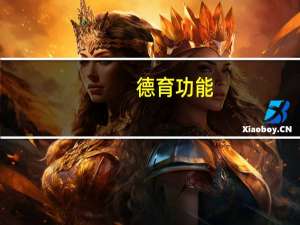 德育功能