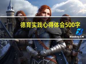 德育实践心得体会500字