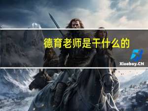 德育老师是干什么的