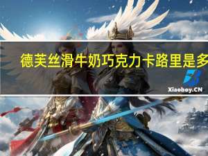 德芙 丝滑牛奶巧克力卡路里是多少