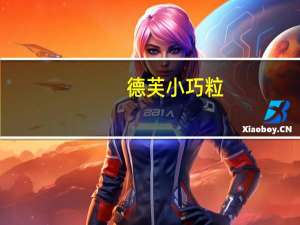 德芙 小巧粒 (原粒巴旦木巧克力)卡路里是多少