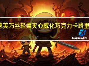 德芙 巧丝轻柔夹心威化巧克力卡路里是多少
