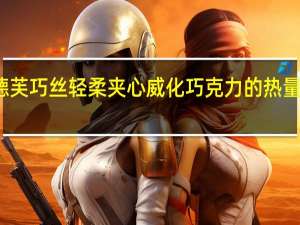 德芙 巧丝轻柔夹心威化巧克力的热量是多少