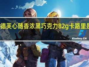德芙 心随香浓黑巧克力 82g卡路里是多少