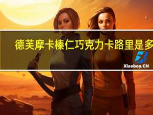 德芙 摩卡榛仁巧克力卡路里是多少