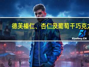 德芙 榛仁、杏仁及葡萄干巧克力(新)卡路里是多少