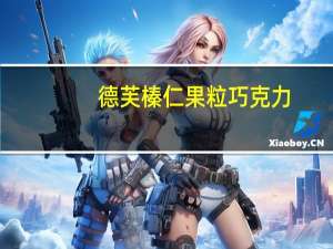 德芙 榛仁果粒巧克力(新)卡路里是多少