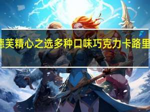 德芙 精心之选多种口味巧克力卡路里是多少