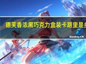 德芙 香浓黑巧克力 盒装卡路里是多少