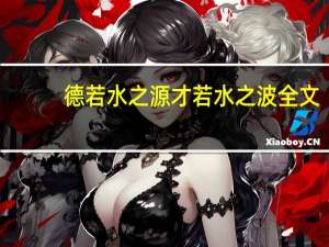 德若水之源才若水之波全文（德若水之源才若水之波）