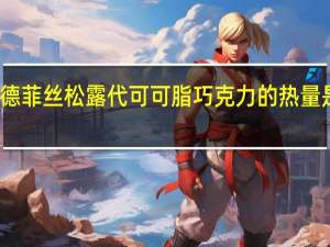 德菲丝 松露代可可脂巧克力的热量是多少