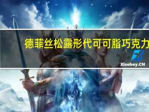 德菲丝 松露形代可可脂巧克力 (健怡清甜型)的热量是多少