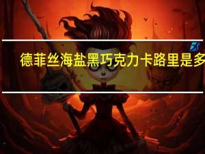 德菲丝 海盐黑巧克力卡路里是多少