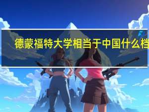 德蒙福特大学相当于中国什么档次