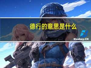 德行的意思是什么