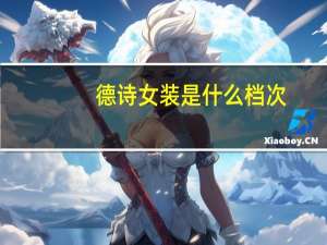 德诗女装是什么档次