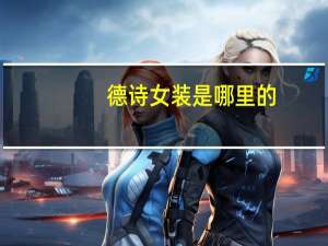 德诗女装是哪里的