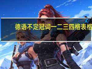 德语不定冠词一二三四格表格