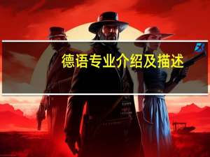 德语专业介绍及描述,德语专业介绍及描述