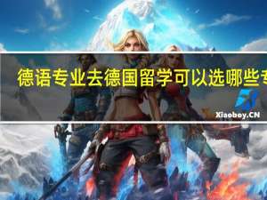 德语专业去德国留学可以选哪些专业