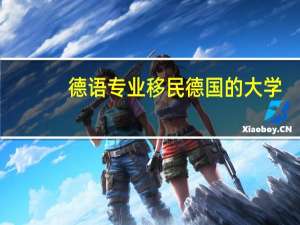 德语专业移民德国的大学