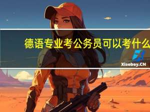 德语专业考公务员可以考什么