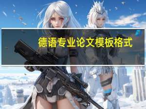 德语专业论文模板格式