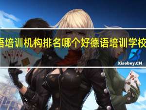 德语培训机构排名哪个好 德语培训学校哪个好啊