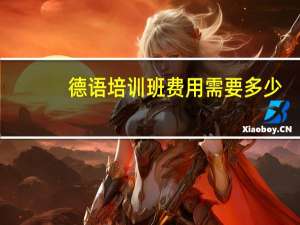 德语培训班费用需要多少